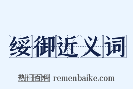 绥御近义词是什么意思的图片